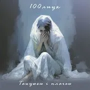 100Лиця